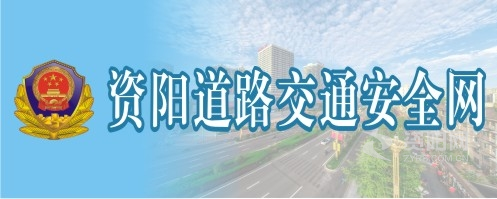 操逼免费网站资阳道路交通安全网